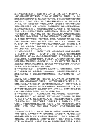 对XXX同志的批评意见