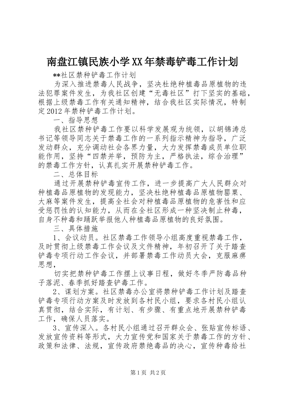 南盘江镇民族小学XX年禁毒铲毒工作计划 _第1页