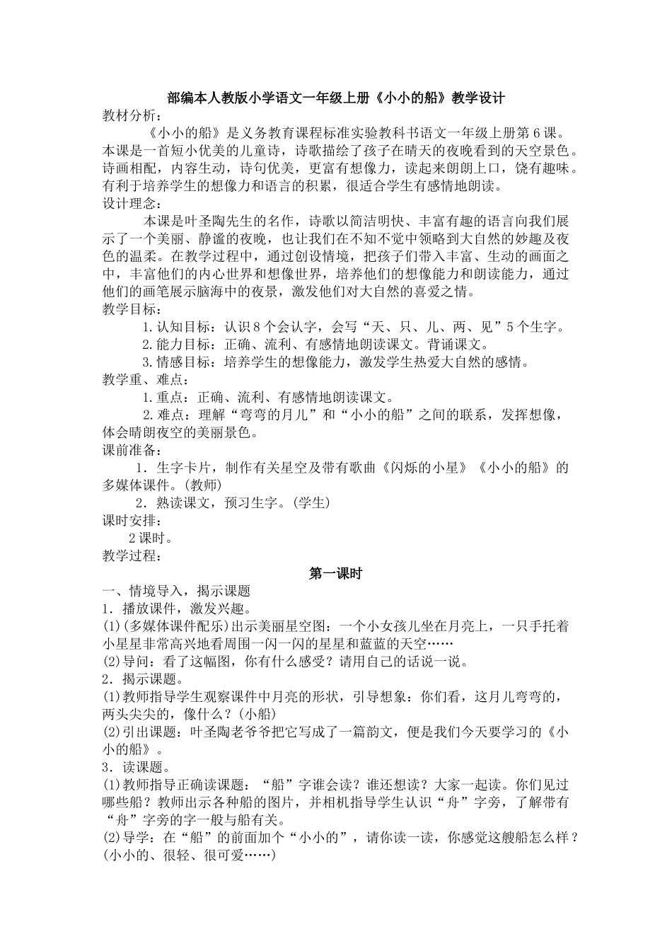 (部编)人教2011课标版一年级上册部编本人教版小学语文一年级上册《小小的船》教学设计_第1页