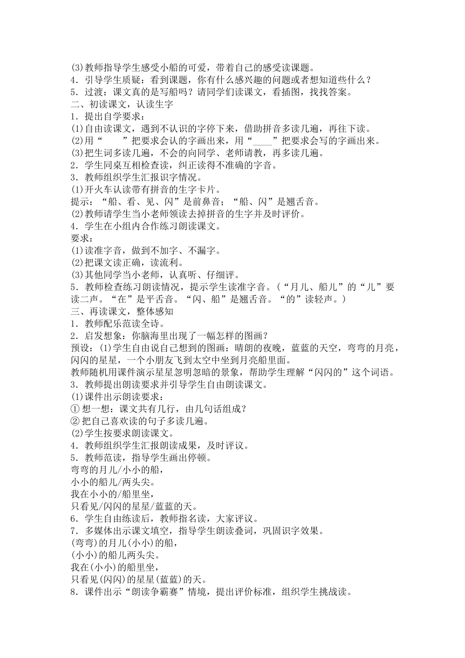 (部编)人教2011课标版一年级上册部编本人教版小学语文一年级上册《小小的船》教学设计_第2页