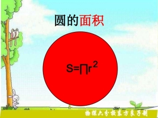 探索圆的面积公式