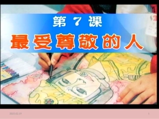 7最受尊敬的人-美术三上