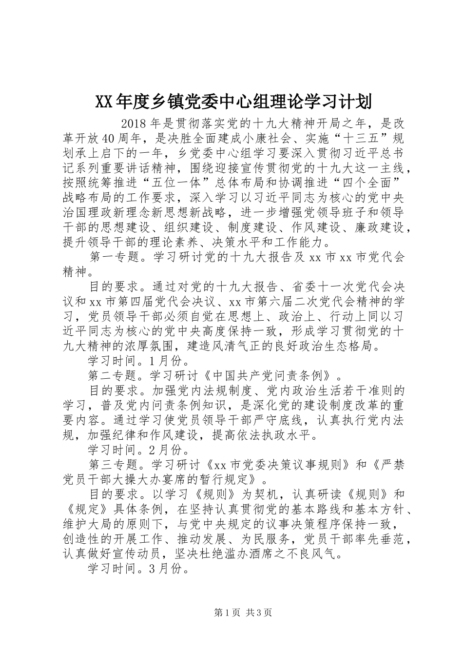 XX年度乡镇党委中心组理论学习计划 _第1页