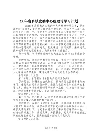 XX年度乡镇党委中心组理论学习计划 