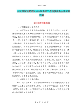 全区财政预算通知与全区选派工作季度例会会议纪要汇编