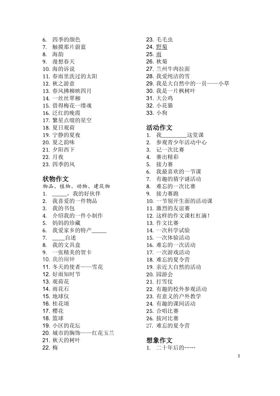 小学各年级分类作文题目大全_第2页