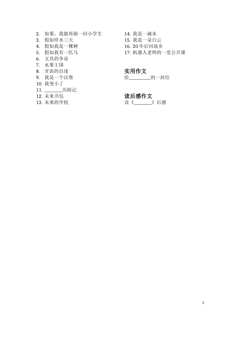 小学各年级分类作文题目大全_第3页
