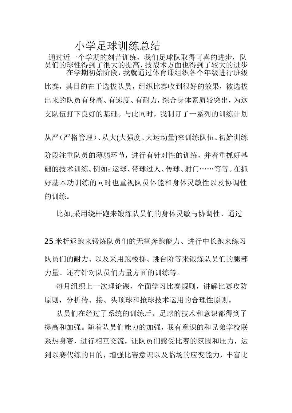 小学足球训练总结_第1页