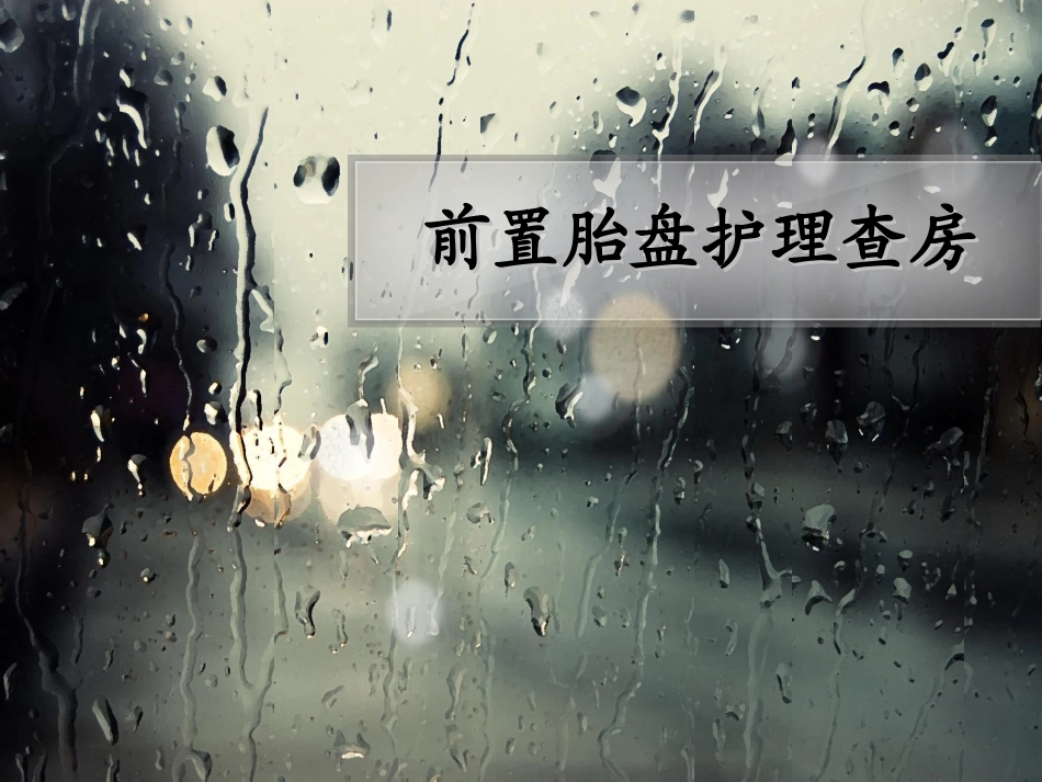 前置胎盘护理查房_第1页