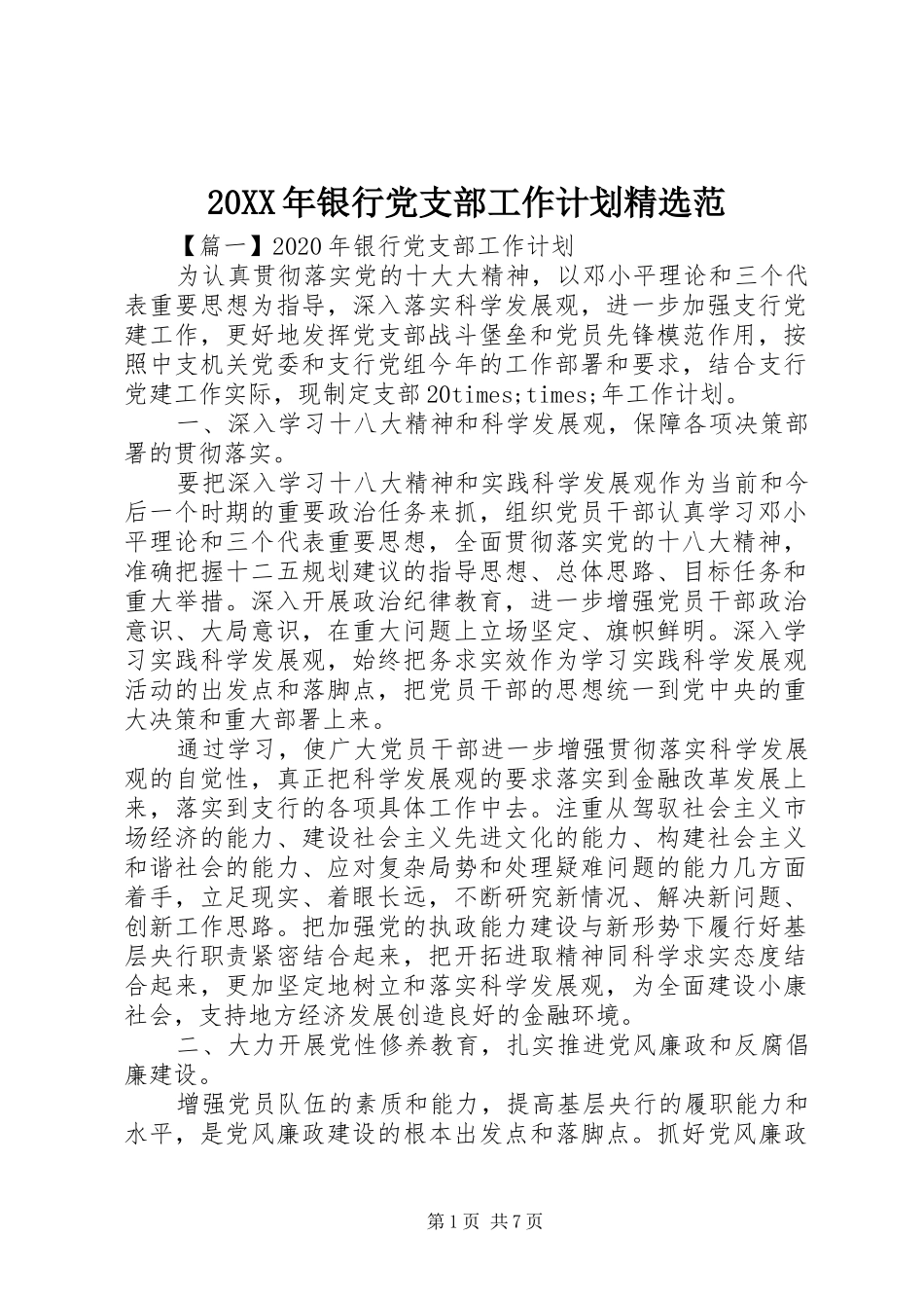 20XX年银行党支部工作计划精选范_第1页