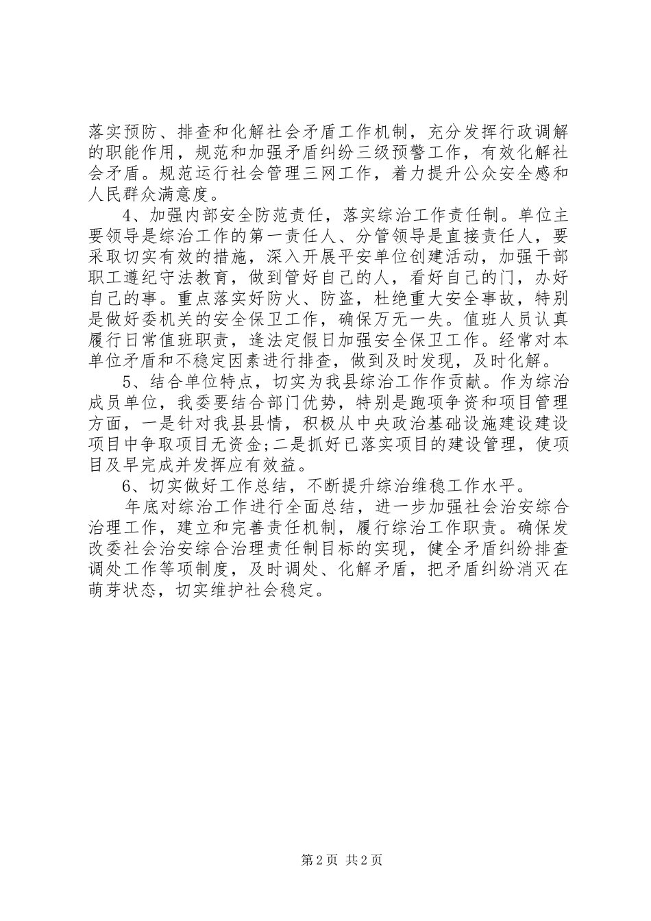 发改委社会综合治理工作计划 _第2页