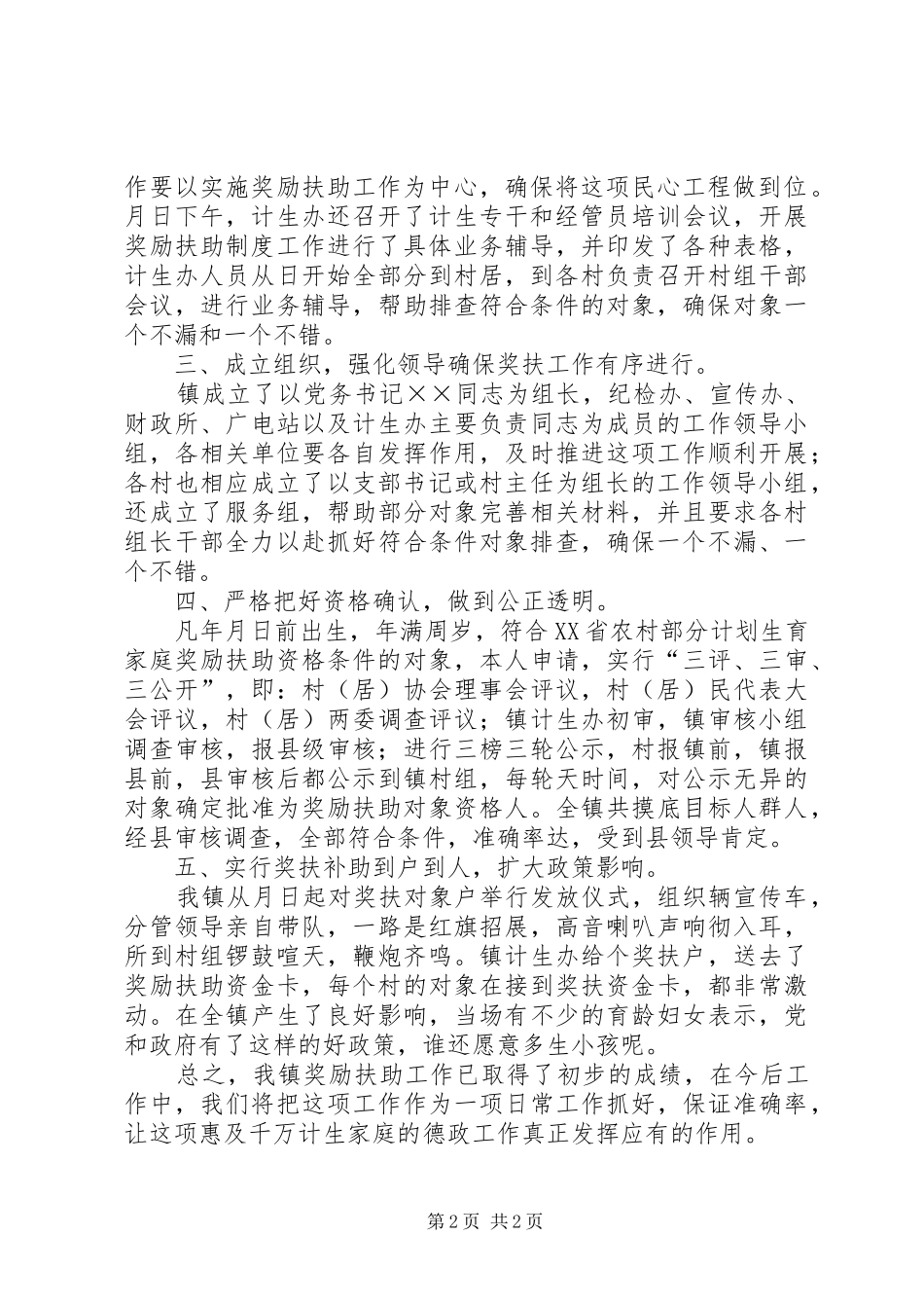 乡镇计划生育奖励扶助制度实施工作总结 _第2页