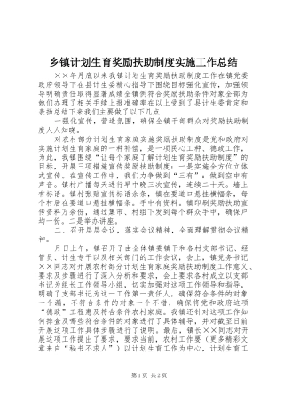 乡镇计划生育奖励扶助制度实施工作总结 