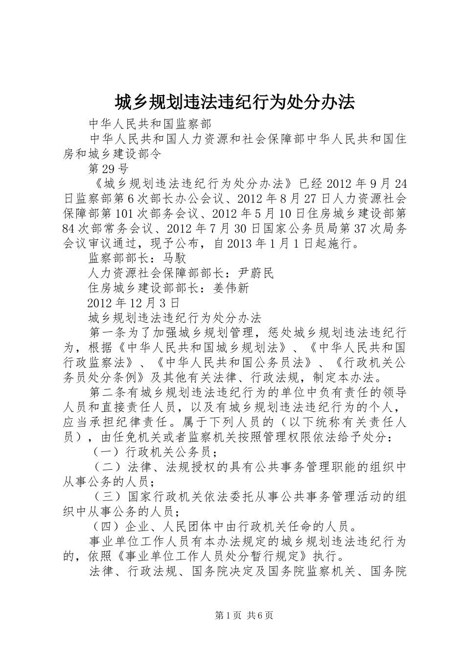 城乡规划违法违纪行为处分办法 _第1页