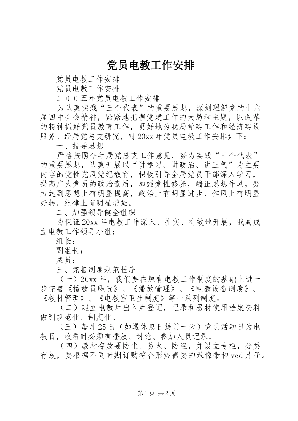 党员电教工作安排 _第1页