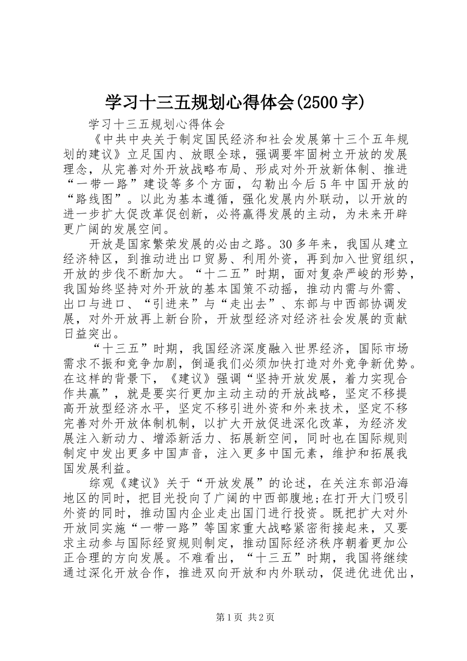 学习十三五规划心得体会(2500字) _第1页