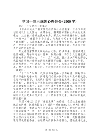 学习十三五规划心得体会(2500字) 