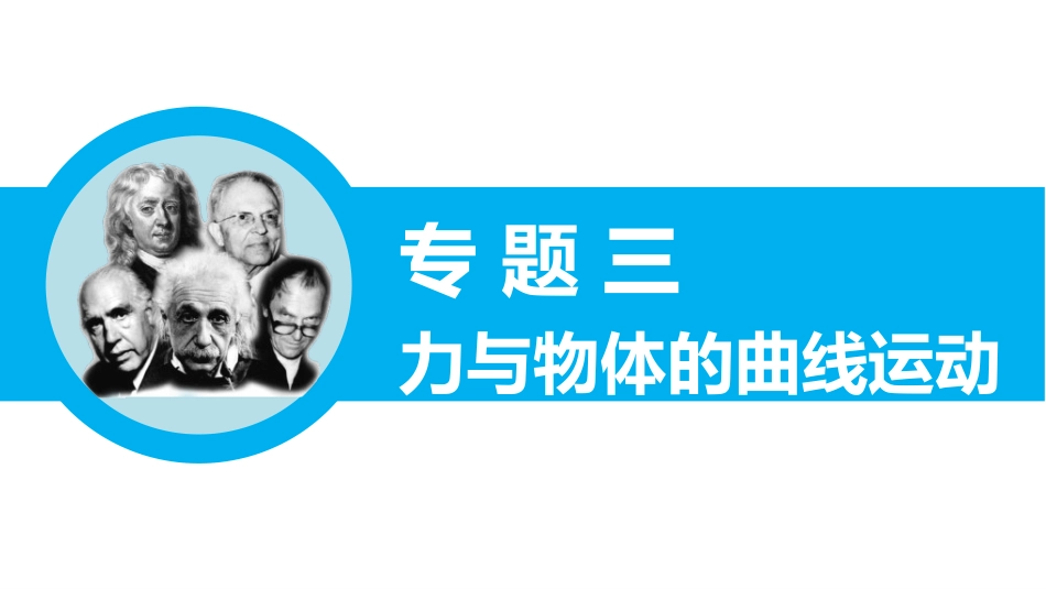 2018届专题三-力与物体的曲线运动-第1课时_第1页