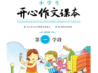 开心作文——捏橡皮泥第3课