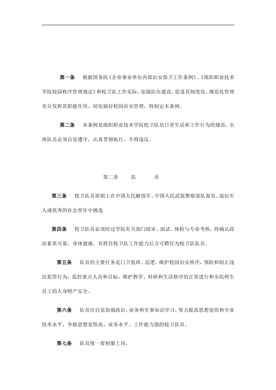 校卫队管理规定_第2页