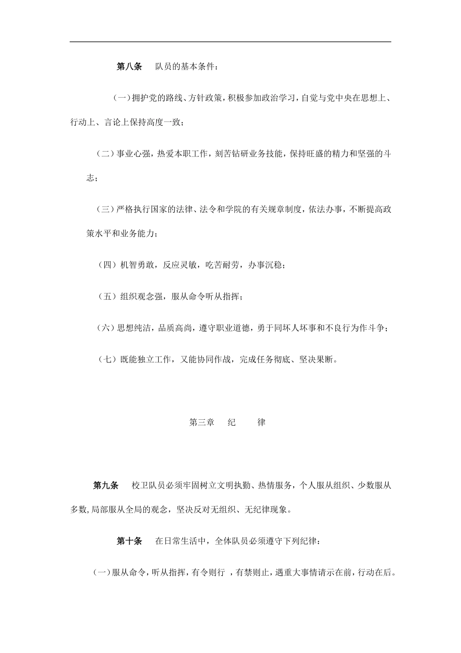 校卫队管理规定_第3页