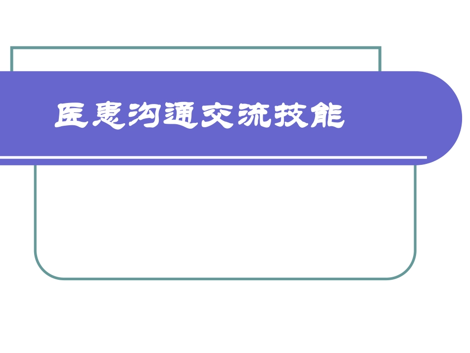 医患沟通交流技能_第1页
