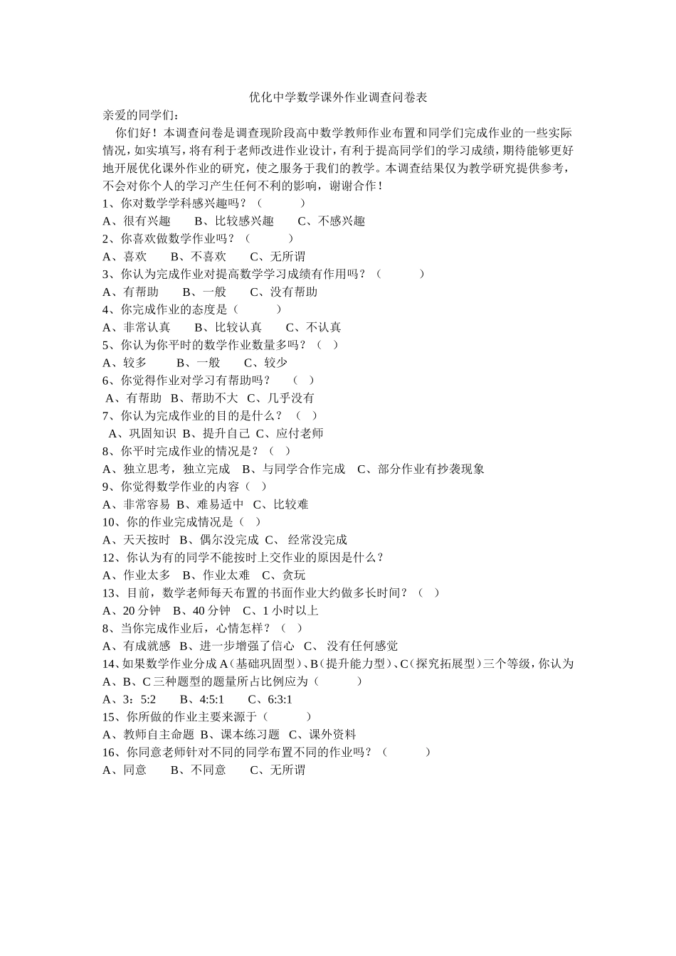 优化数学学习调查问卷_第1页