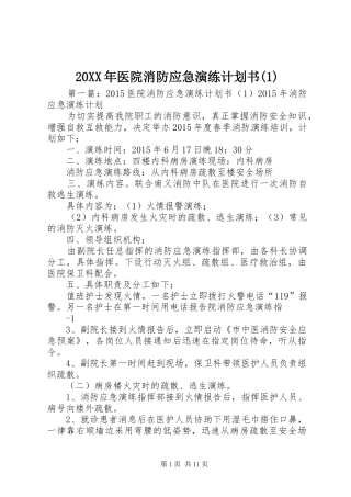 20XX年医院消防应急演练计划书(1)