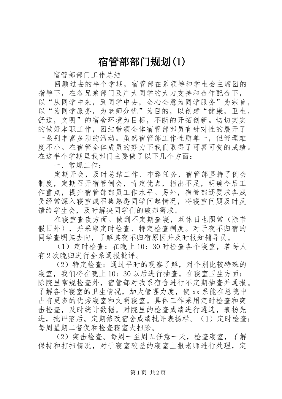 宿管部部门规划_第1页