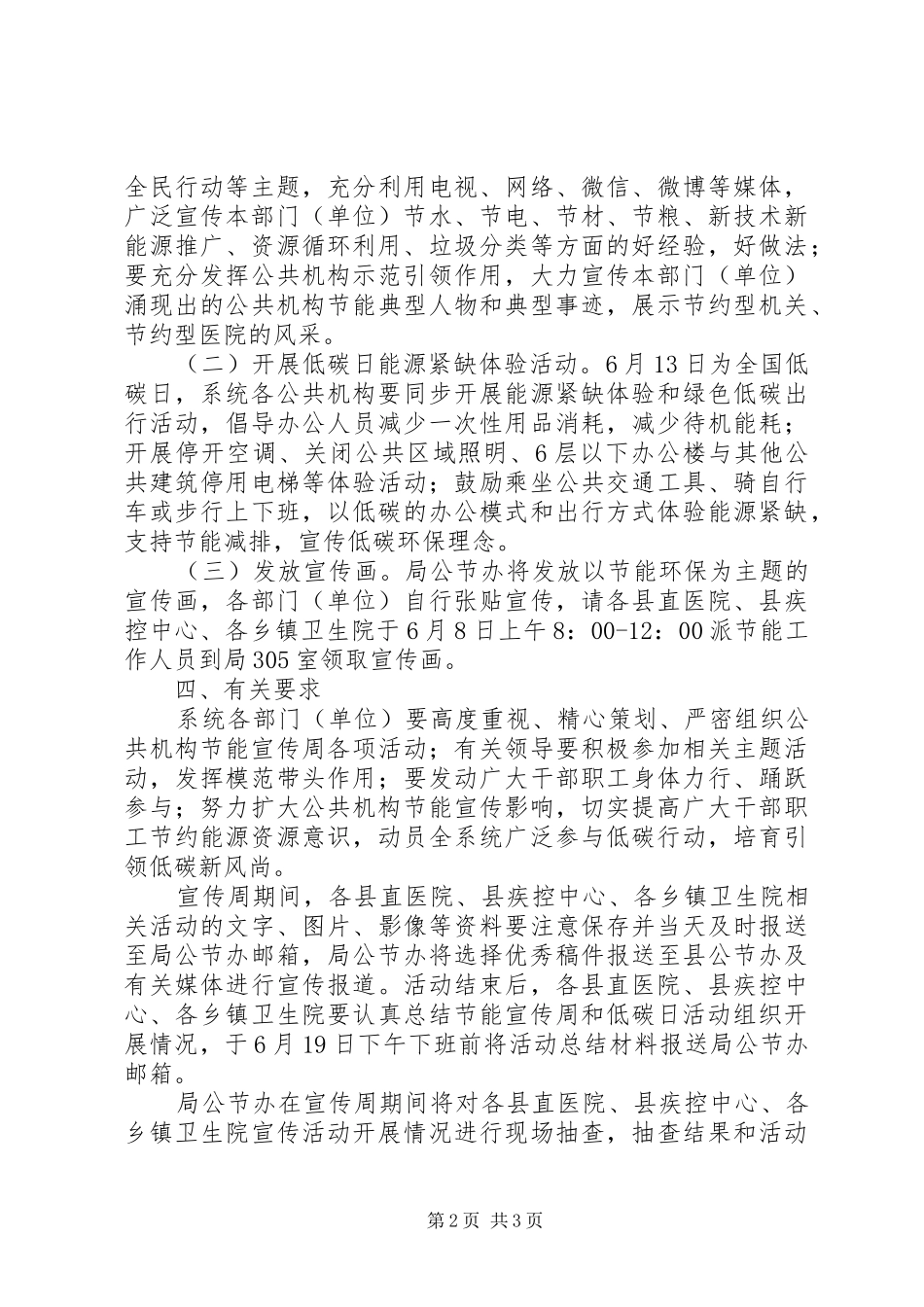 20XX年卫计系统公共机构节能宣传周活动计划_第2页