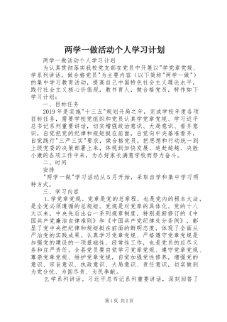 两学一做活动个人学习计划 