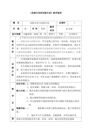 直接引语和间接引语教学案例_完整版