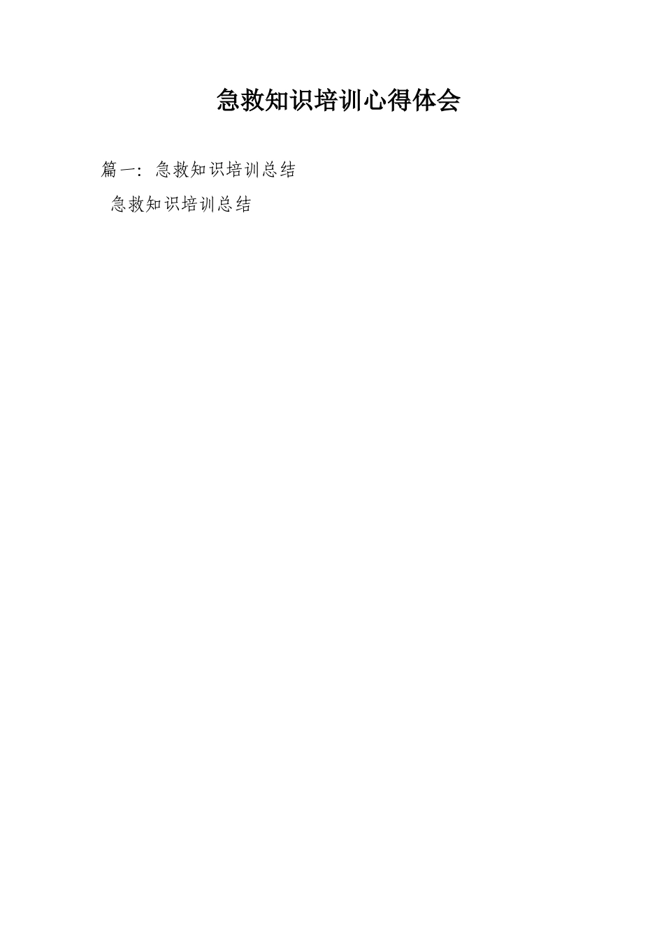 急救知识培训心得体会_第1页