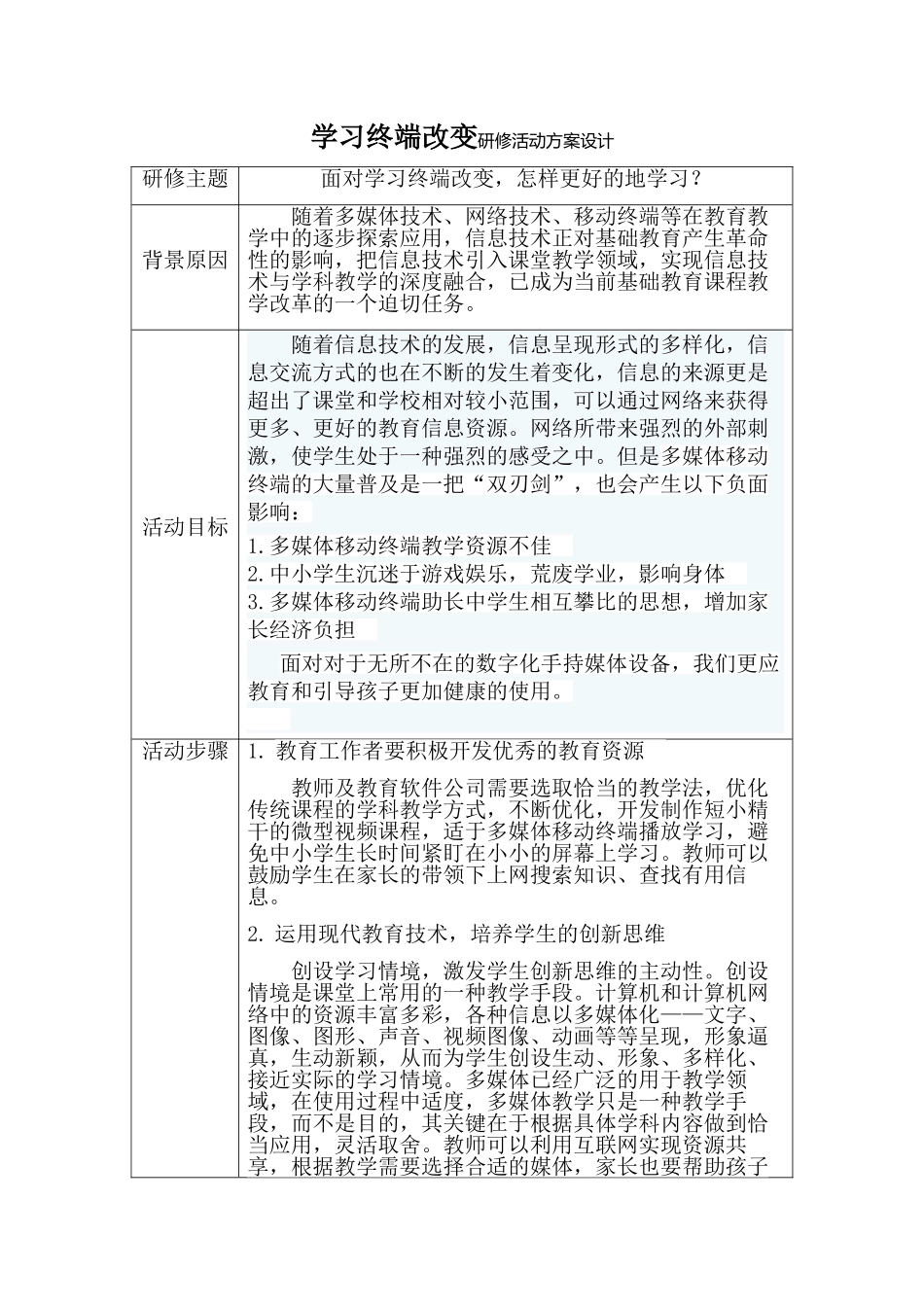 学习终端改变研修活动方案设计_第1页