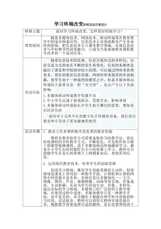 学习终端改变研修活动方案设计