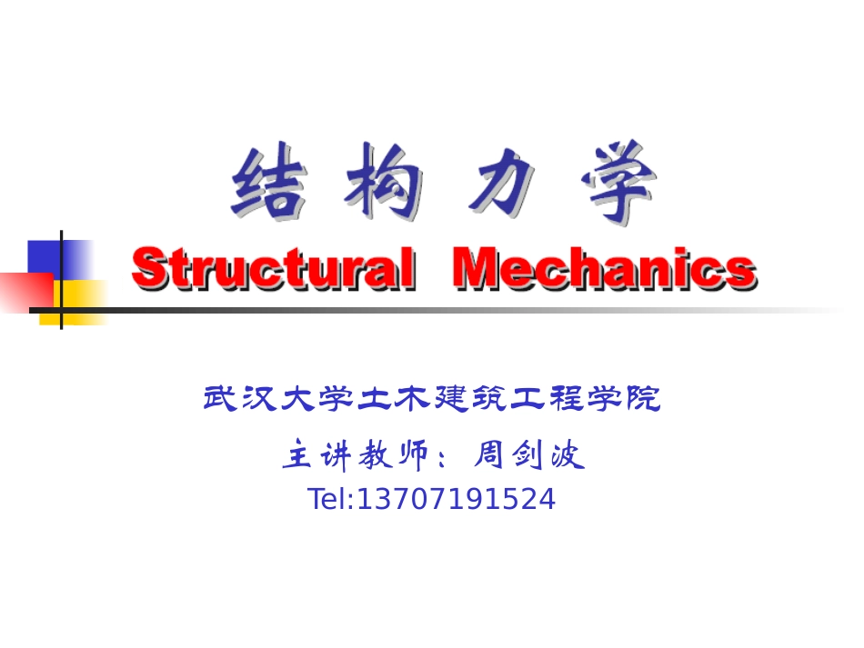 结构力学第一章_第1页