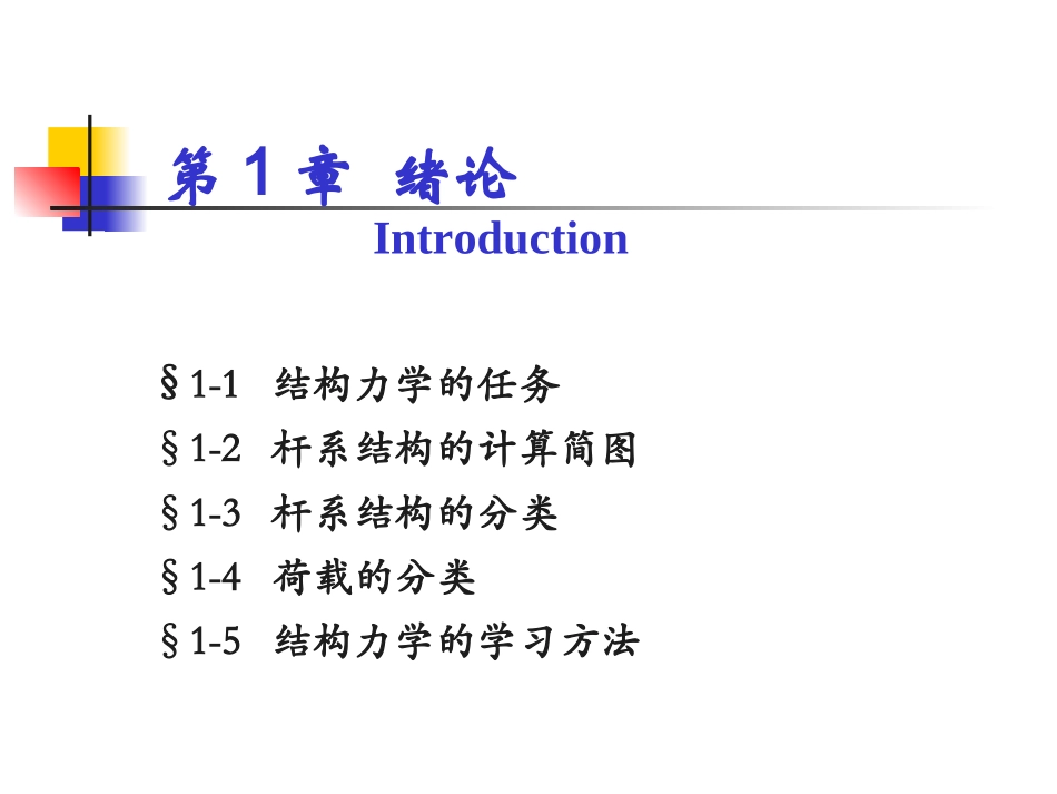 结构力学第一章_第2页
