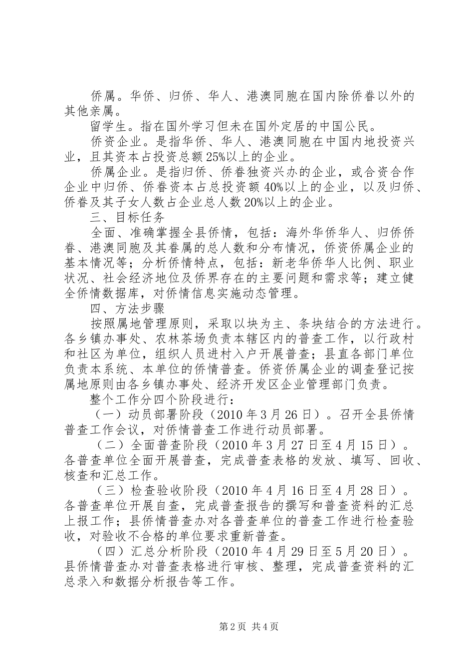 侨情资源信息普查工作计划 _第2页