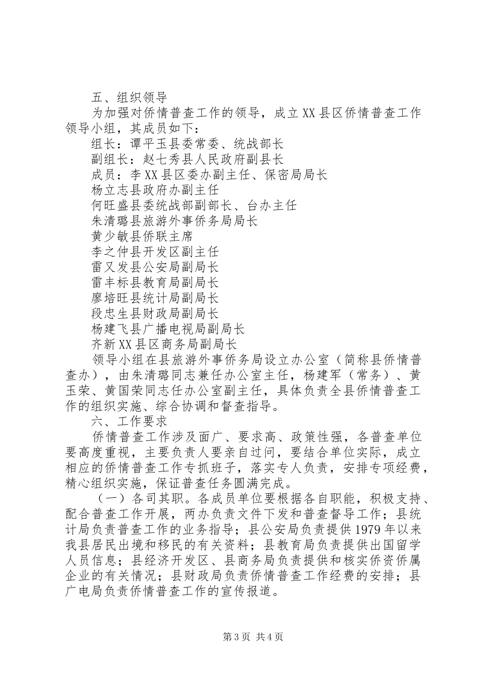 侨情资源信息普查工作计划 _第3页