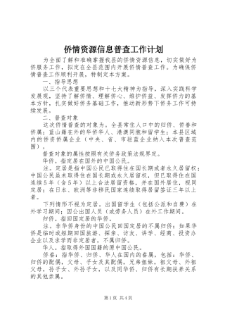 侨情资源信息普查工作计划 