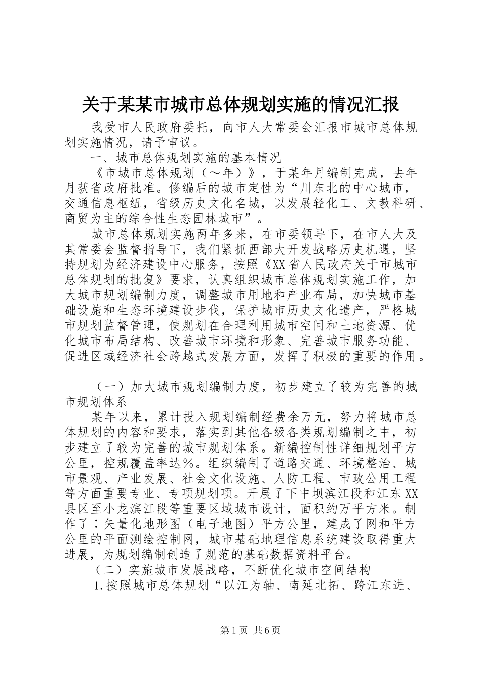 关于某某市城市总体规划实施的情况汇报 _第1页
