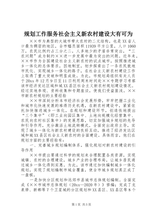 规划工作服务社会主义新农村建设大有可为 