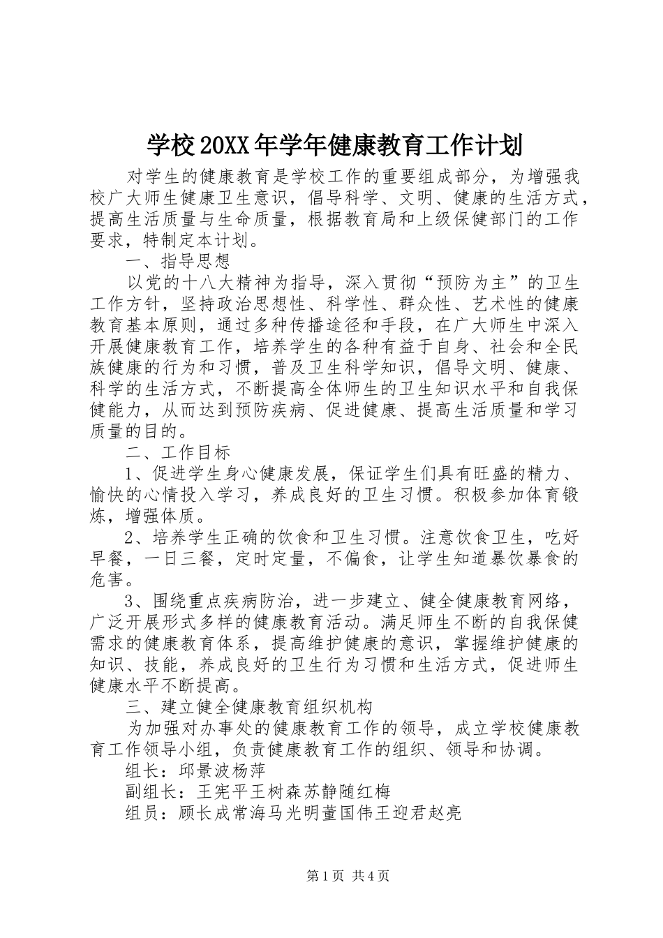 学校20XX年学年健康教育工作计划_第1页