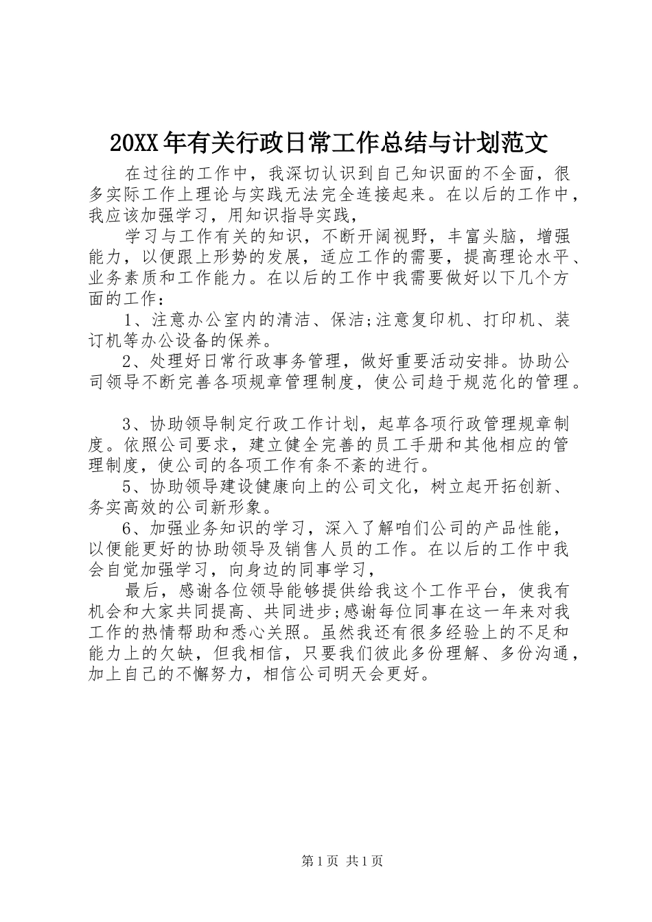 20XX年有关行政日常工作总结与计划范文 _第1页
