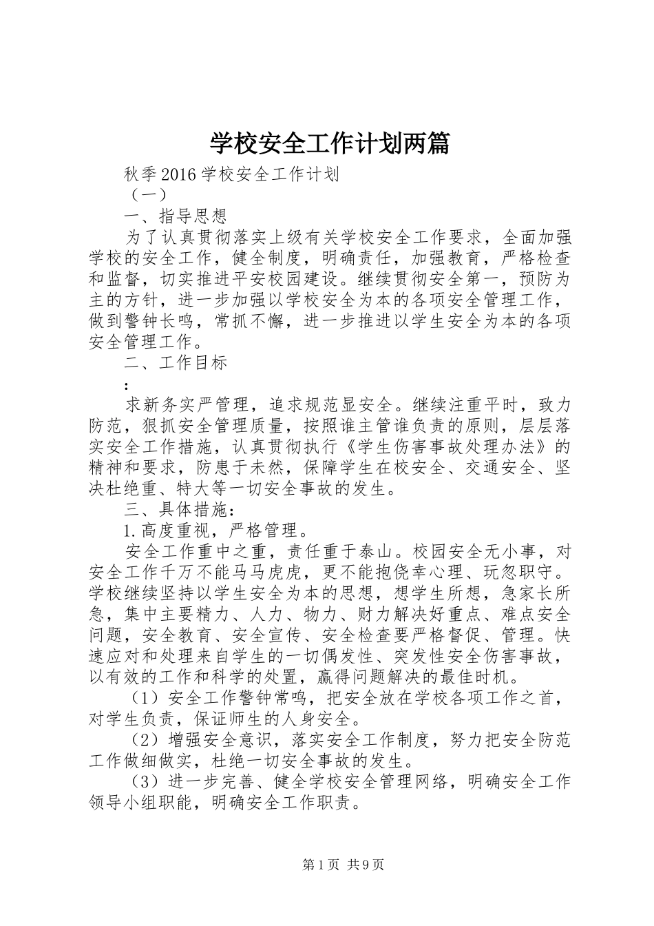 学校安全工作计划两篇 _第1页