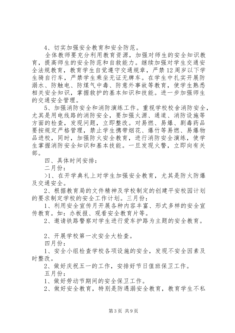 学校安全工作计划两篇 _第3页