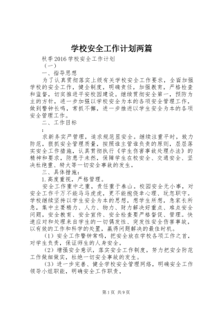 学校安全工作计划两篇 
