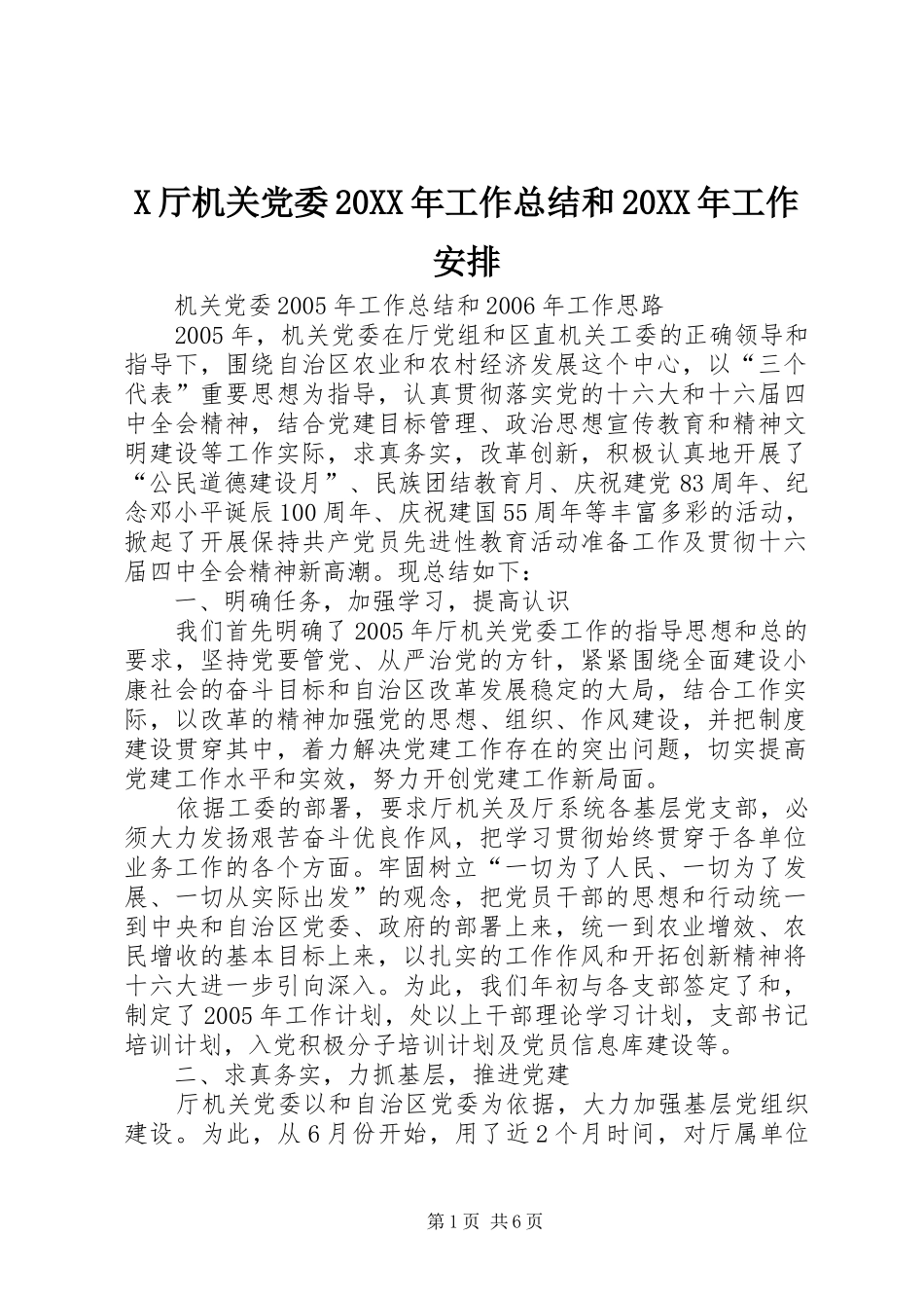 X厅机关党委20XX年工作总结和20XX年工作安排 _第1页