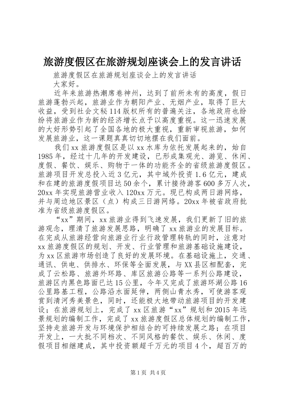 旅游度假区在旅游规划座谈会上的发言讲话 _第1页