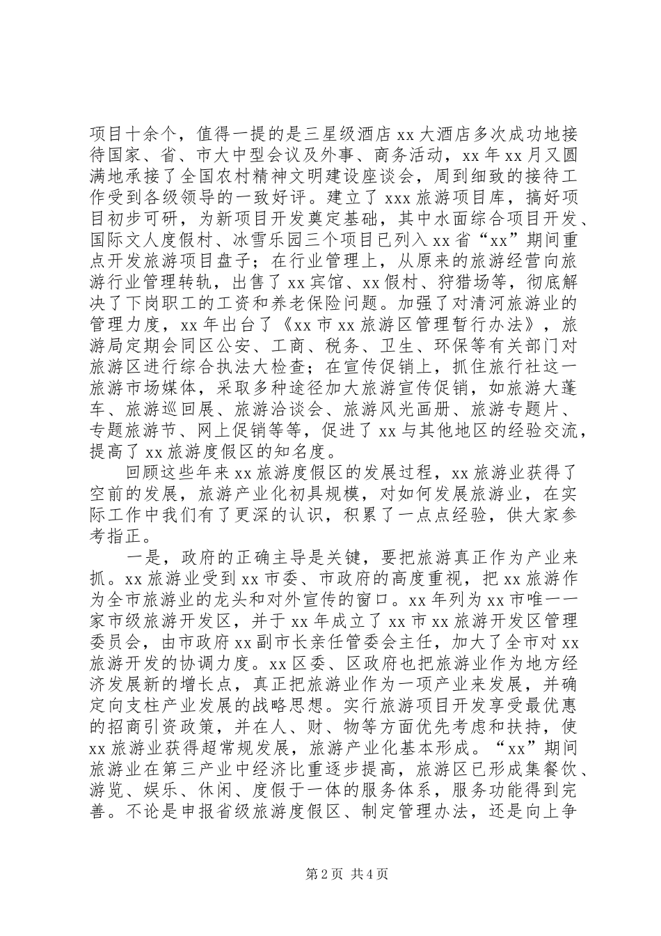旅游度假区在旅游规划座谈会上的发言讲话 _第2页